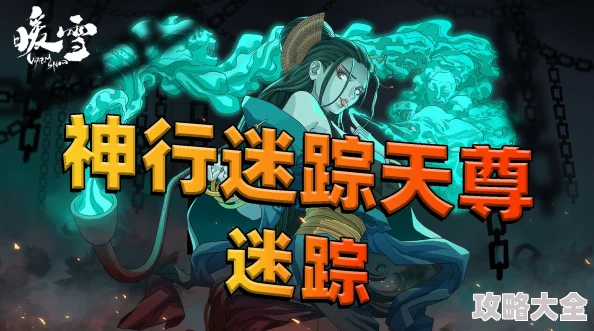 深入探索《暖雪》计算合集：职业篇六——神行迷踪天尊的全面解析