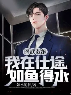 神医当道主角金水全文免费阅读听说作者已完结新书主角疑似金水失散多年的兄弟