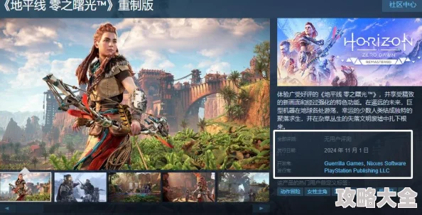 深度解析：《地平线 零之曙光复刻版》发售预告片，大作体验再迎全面升级