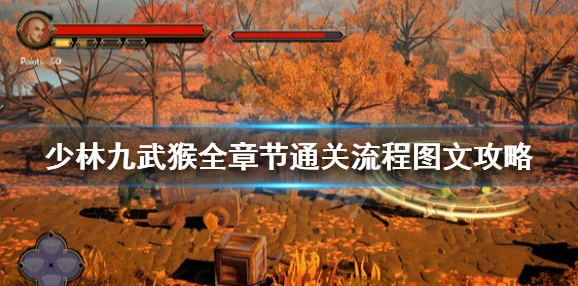《少林九武猴全章节通关图文攻略 | 少林九武猴BOSS战详细打法解析》是一份专为游戏玩家准备的详尽指南。该攻略涵盖了游戏中的所有章节，提供了丰富的图文步骤，旨在帮助玩家顺利通关。同时，针对游戏中的各个BOSS战，攻略还进行了深入的打法解析，让玩家在战斗中能够游刃有余。